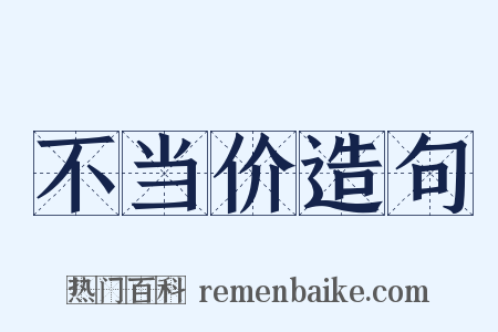 不当价造句是什么意思的图片